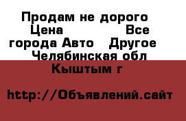 Продам не дорого › Цена ­ 100 000 - Все города Авто » Другое   . Челябинская обл.,Кыштым г.